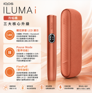 IQOS主機 IQOS加熱煙主機適用TEREA煙彈 IQOS ILUMA I 赤陶橘色側開款