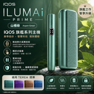 IQOS主機 IQOS加熱菸主機適用TEREA煙彈 IQOS ILUMA I PRIME 山楊綠翻蓋款主機