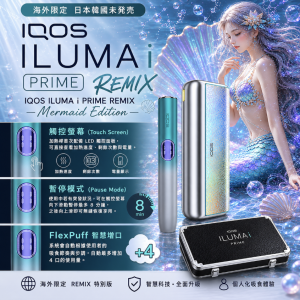 IQOS主機 IQOS加熱菸主機適用TEREA煙彈 IQOS ILUMA i PRIME REMIX 美人魚限定主機