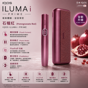 IQOS主機 IQOS加熱煙主機適用TEREA煙彈 IQOS ILUMA I 石榴紅側開款