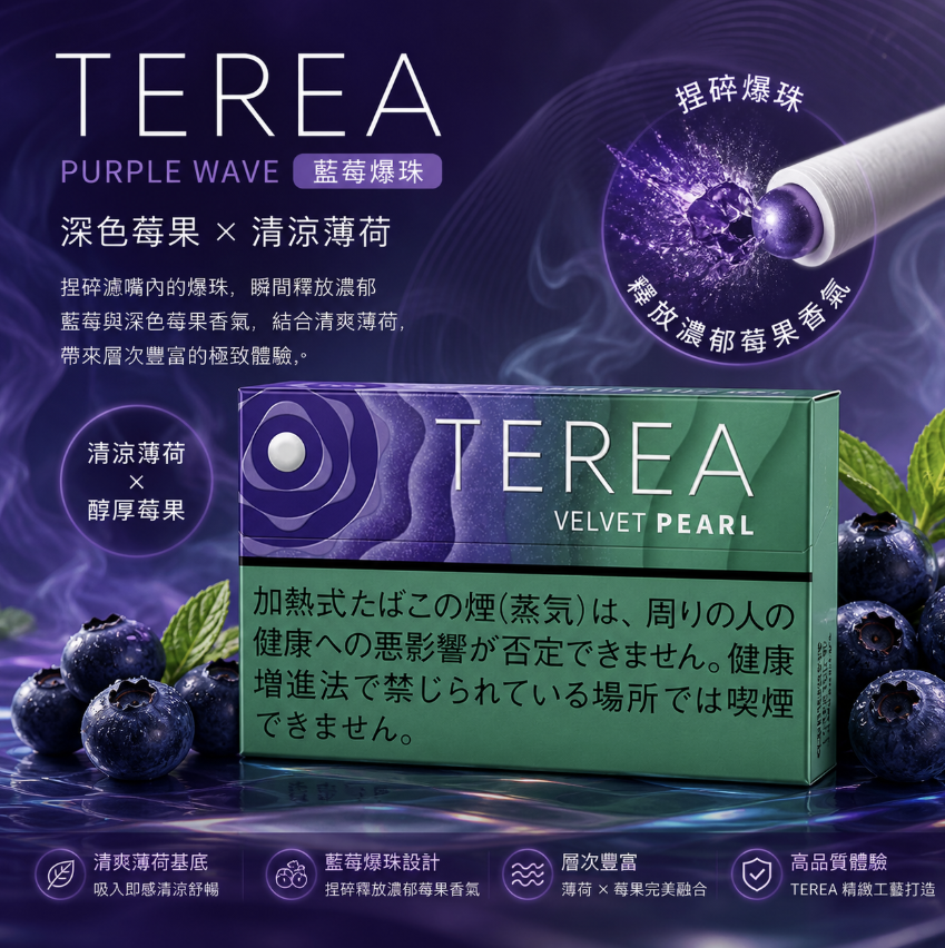 日版 TEREA煙彈 藍莓爆珠/海洋珍珠 IQOS加熱菸主機專用整條煙 10包