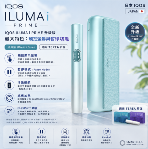 IQOS主機 IQOS ILUMA I PRIME 清風藍翻蓋款主機 適用 TEREA煙彈