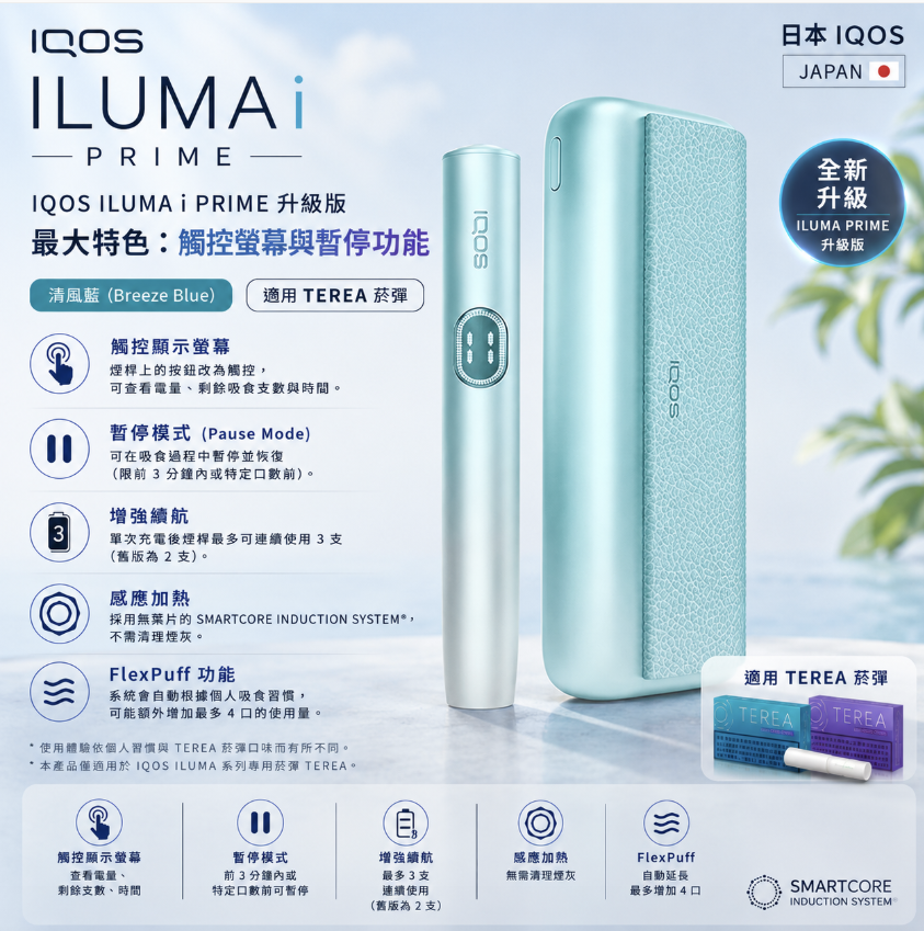 IQOS主機 IQOS ILUMA I PRIME 清風藍翻蓋款主機 適用 TEREA煙彈