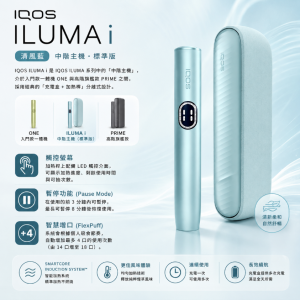 IQOS主機 IQOS加熱煙主機適用TEREA煙彈 IQOS ILUMA I 清風藍側開款