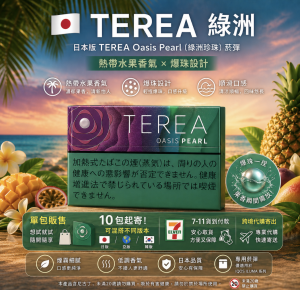 日版 TEREA煙彈 綠洲爆珠/綠洲珍珠 IQOS加熱菸主機專用整條煙 10包