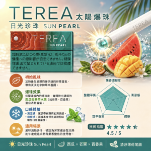日版 TEREA煙彈 太陽爆珠/日光珍珠 IQOS加熱菸主機專用整條煙 10包