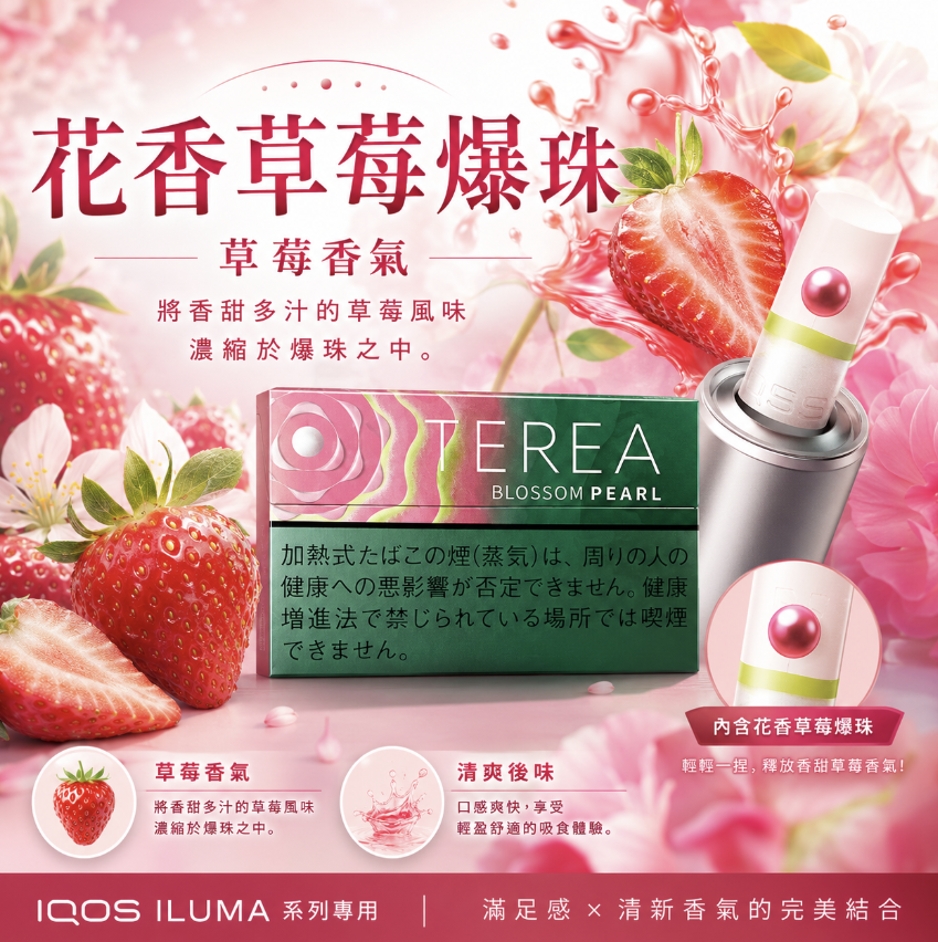 日版 TEREA煙彈 草莓爆珠/花朵珍珠 IQOS加熱煙主機專用整條煙 10包