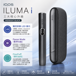 IQOS主機 IQOS加熱煙主機適用TEREA煙彈 IQOS ILUMA I 午夜黑側開款