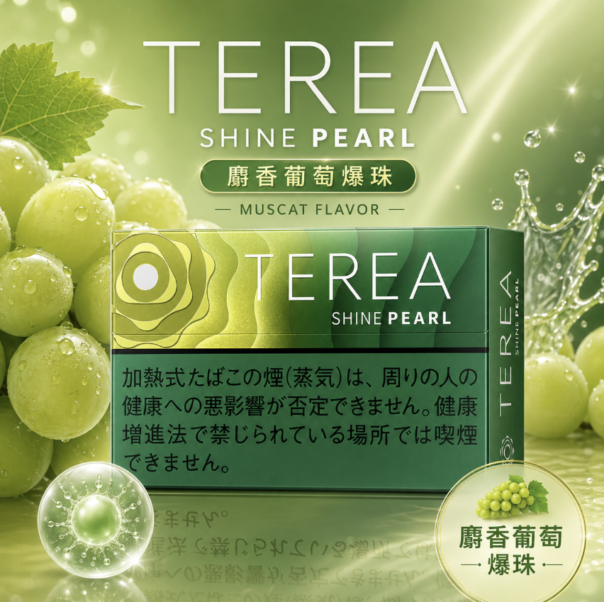 日版 TEREA煙彈 青提爆珠/麝香葡萄 IQOS加熱菸主機專用整條煙 10包