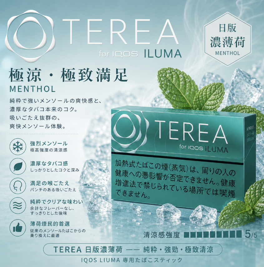日版 TEREA煙彈 濃薄荷 IQOS加熱菸主機專用整條煙 10包