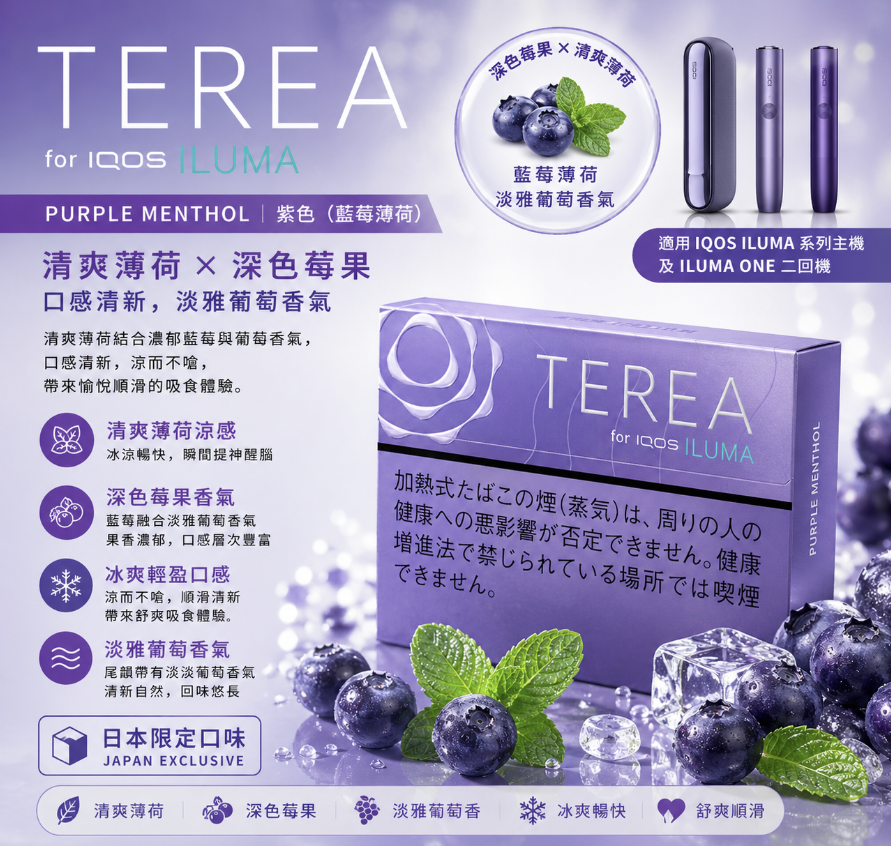日版 TEREA煙彈 藍莓 IQOS加熱菸主機專用整條煙 10包