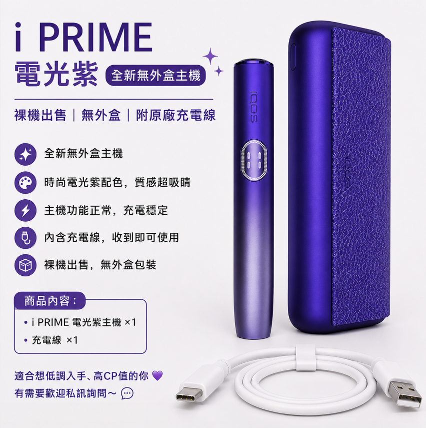 IQOS主機 IQOS加熱煙主機 適用TEREA煙彈 IQOS ILUMA i PRIME Electric Purple電光紫限定主機