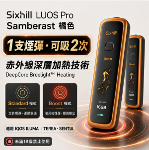 【琥珀橙】Sixhill LUOS Pro二回機 IQOS ILUMA TEREA煙彈專用二次加熱菸主機